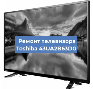Ремонт телевизора Toshiba 43UA2B63DG в Краснодаре